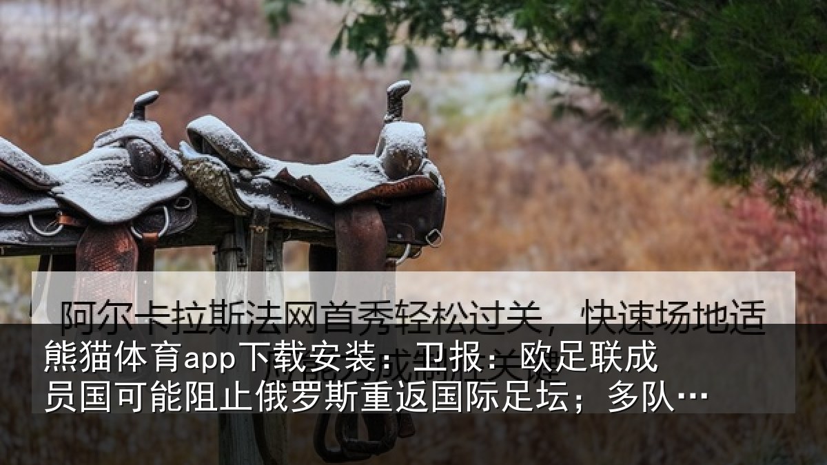 熊猫体育app下载安装：卫报相关情况阻止相关情况坛；多队或拒绝比赛