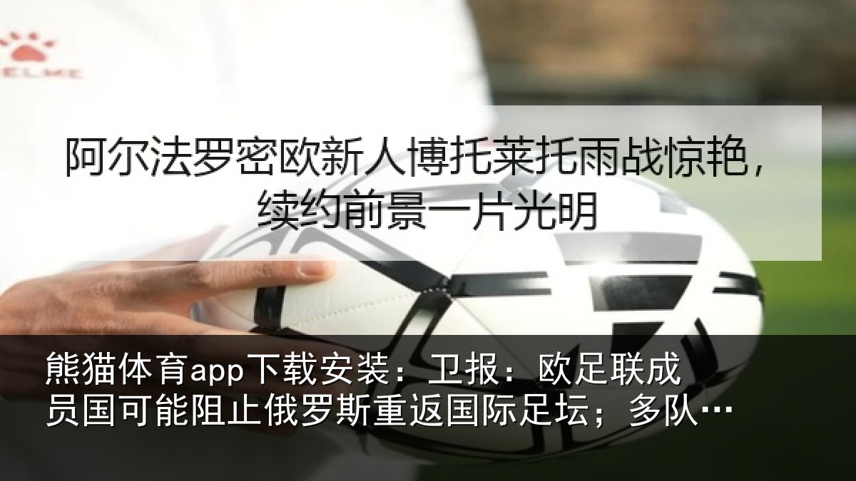 熊猫体育app下载安装：卫报相关情况阻止相关情况坛；多队或拒绝比赛