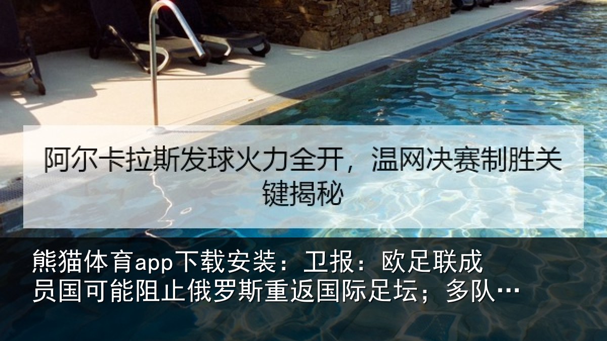 熊猫体育app下载安装：卫报：欧足联成员国可能阻止俄罗斯重返国际足坛；多队或拒绝比赛