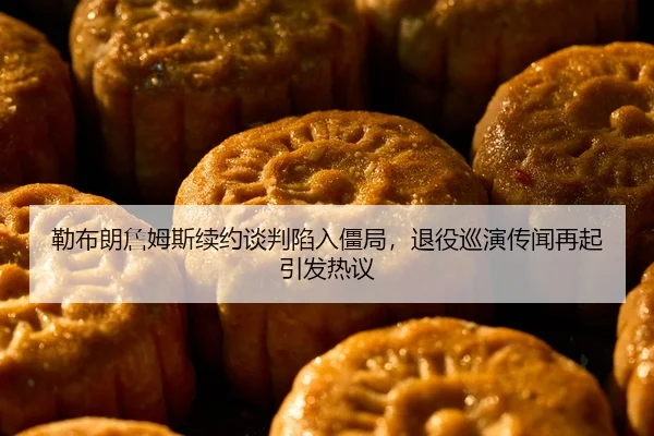 lei-bu-lang-zhan-mu-si-xu-yue-tan-pan-xian-ru-jiang-ju-tui-yi-xun-yan-chuan-wen-zai-qi-yin-fa-re-yi-2-503.jpg
