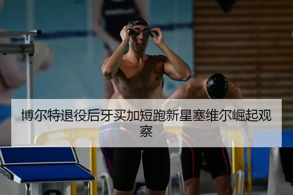 bo-er-te-tui-yi-hou-ya-mai-jia-duan-pao-xin-xing-sai-wei-er-jue-qi-guan-cha-2-762.jpg