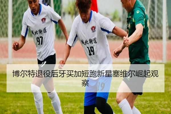 bo-er-te-tui-yi-hou-ya-mai-jia-duan-pao-xin-xing-sai-wei-er-jue-qi-guan-cha-3-107.jpg
