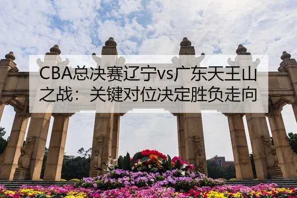 zong-jue-sai-liao-ning-guang-dong-tian-wang-shan-zhi-zhan-guan-jian-dui-wei-jue-ding-sheng-fu-zou-xiang-2-955.jpg