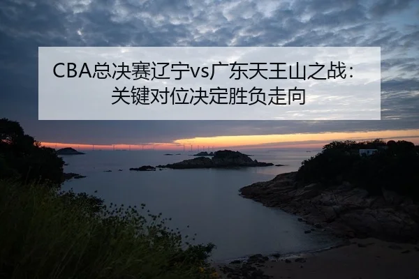 zong-jue-sai-liao-ning-guang-dong-tian-wang-shan-zhi-zhan-guan-jian-dui-wei-jue-ding-sheng-fu-zou-xiang-3-382.jpg