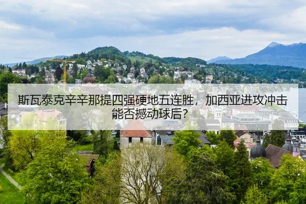 si-wa-tai-ke-xin-xin-na-ti-si-qiang-ying-di-wu-lian-sheng-jia-xi-ya-jin-gong-chong-ji-neng-fou-han-dong-qiu-hou-3-672.jpg