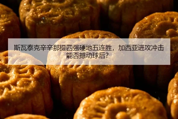 斯瓦泰克辛辛那提四强硬地五连胜，加西亚进攻冲击能否撼动球后？