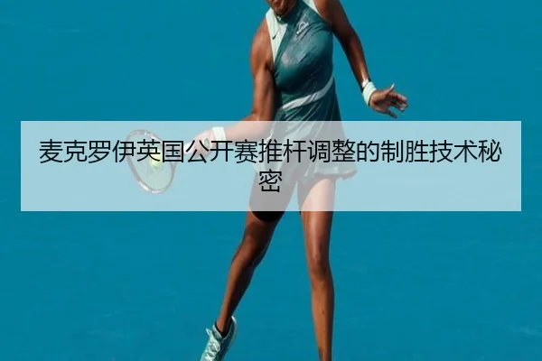 麦克罗伊英国公开赛推杆调整的制胜技术秘密
