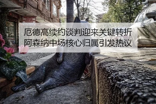 e-de-gao-xu-yue-tan-pan-ying-lai-guan-jian-zhuan-zhe-a-sen-na-zhong-chang-he-xin-gui-shu-yin-fa-re-yi-2-560.jpg