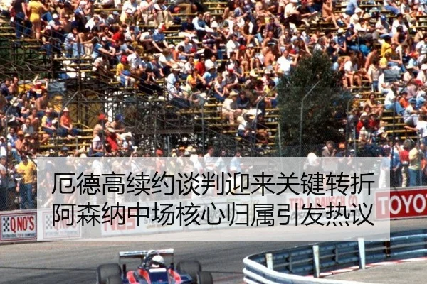 厄德高续约谈判迎来关键转折 阿森纳中场核心归属引发热议