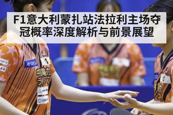 F1意大利蒙扎站法拉利主场夺冠概率深度解析与前景展望
