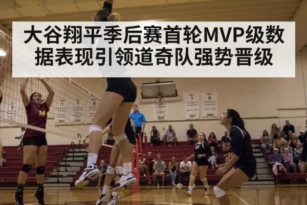 大谷翔平季后赛首轮MVP级数据表现引领道奇队强势晋级