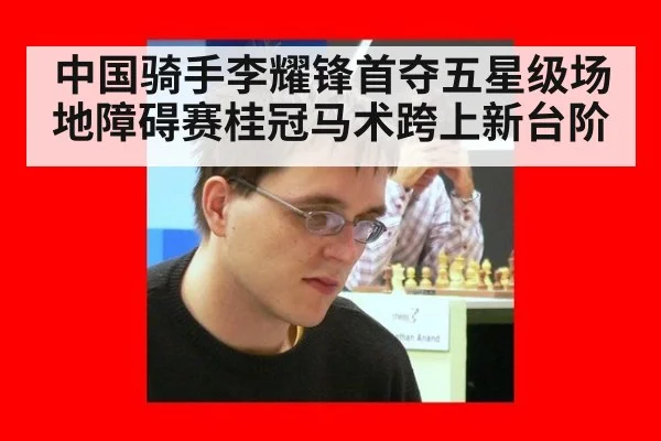 中国骑手李耀锋首夺五星级场地障碍赛桂冠马术跨上新台阶
