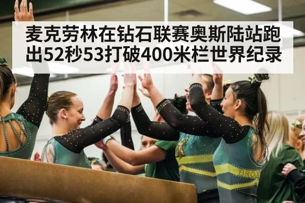 麦克劳林在钻石联赛奥斯陆站跑出52秒53打破400米栏世界纪录